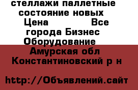 стеллажи паллетные ( состояние новых) › Цена ­ 70 000 - Все города Бизнес » Оборудование   . Амурская обл.,Константиновский р-н